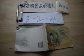 連環畫 釵頭鳳