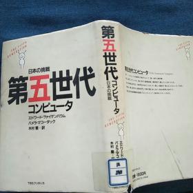第五世代コンピューター日本の挑戦（日文原版）