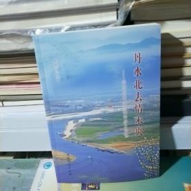 K：丹水北去情未央 邓州与南水北调的历史见证（16开 正版 特价）
