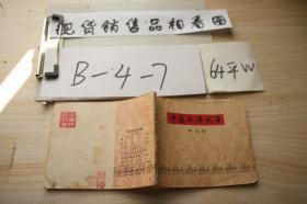 连环画 中国成语故事5