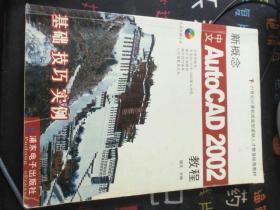 新概念中文AutoCAD 2002教程