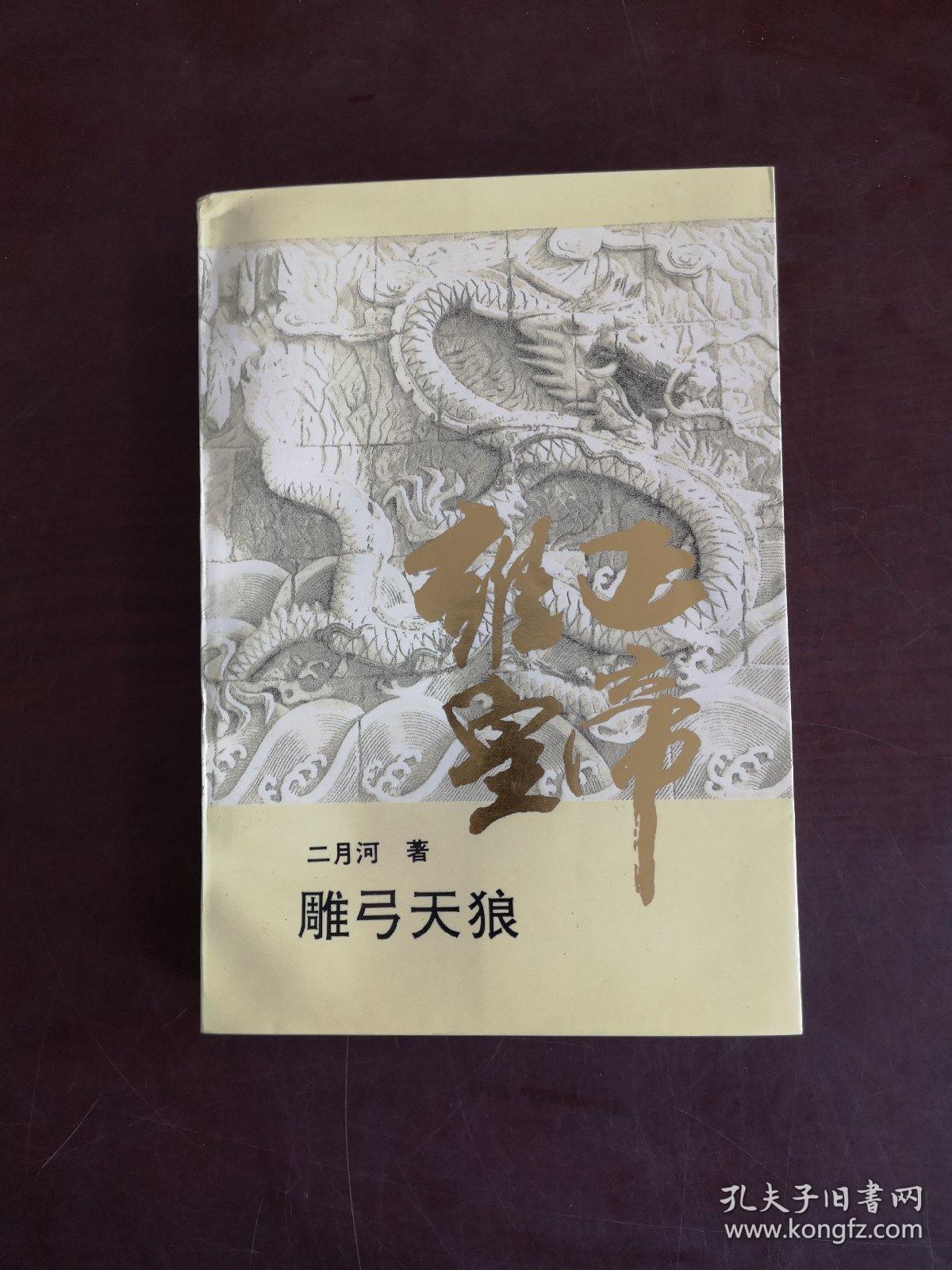 雍正皇帝:雕弓天狼