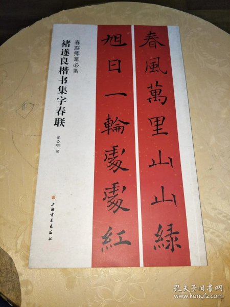 正版新书 集 字创作训练 褚遂良-雁塔圣教序 白砥,金琤,王爱兰  编