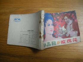連環畫 水晶鞋與玫瑰花