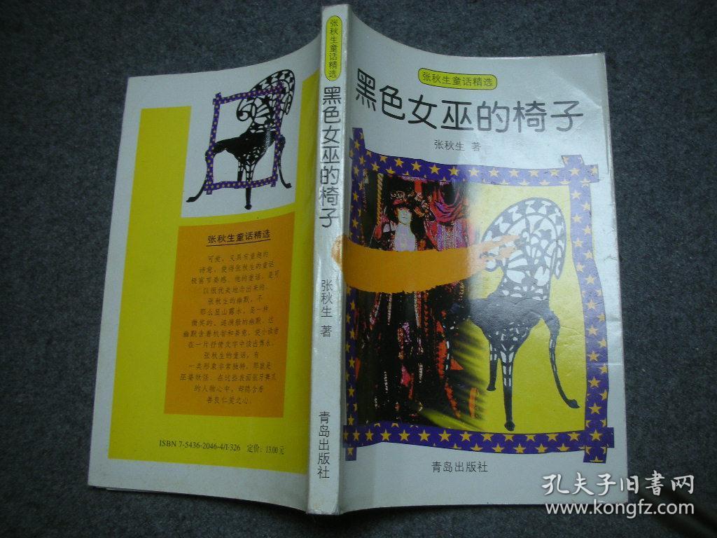 张秋生童话精选黑色女巫的椅子著者著名儿童文学家张秋生先生藏书无字