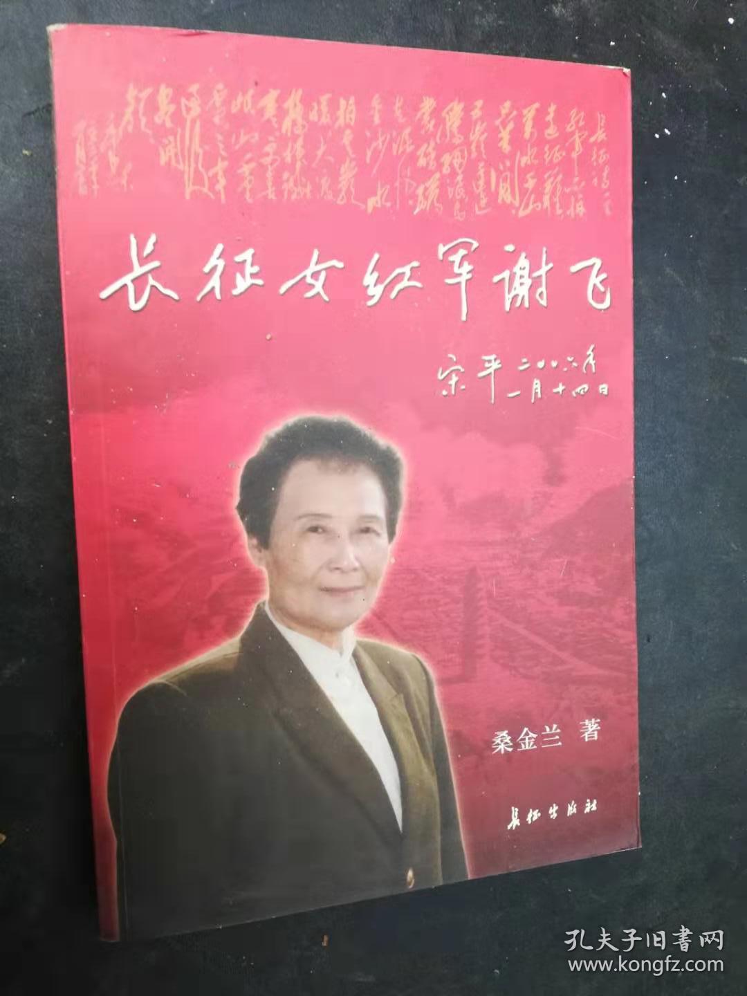44-3 长征女红军谢飞