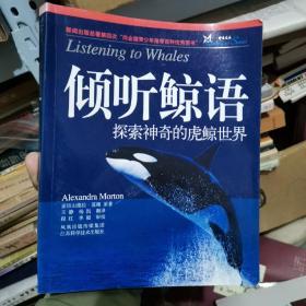 倾听鲸语：探索神奇的虎鲸世界