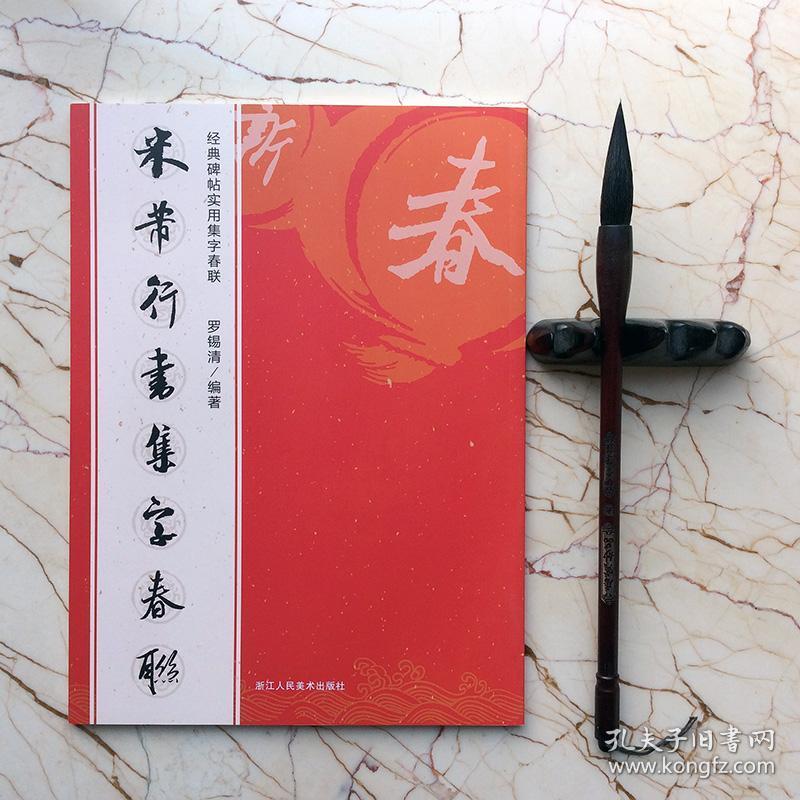 米芾行书集字春联经典碑帖实用集字春联横幅对联对子作品五七言八言联罗锡清毛笔书法作品集 孔夫子旧书网
