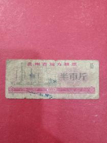 1973年贵州省地方粮票半市斤