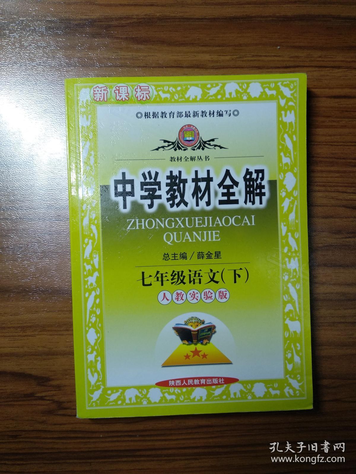 中学教材全解七年级语文(下)人教实验版