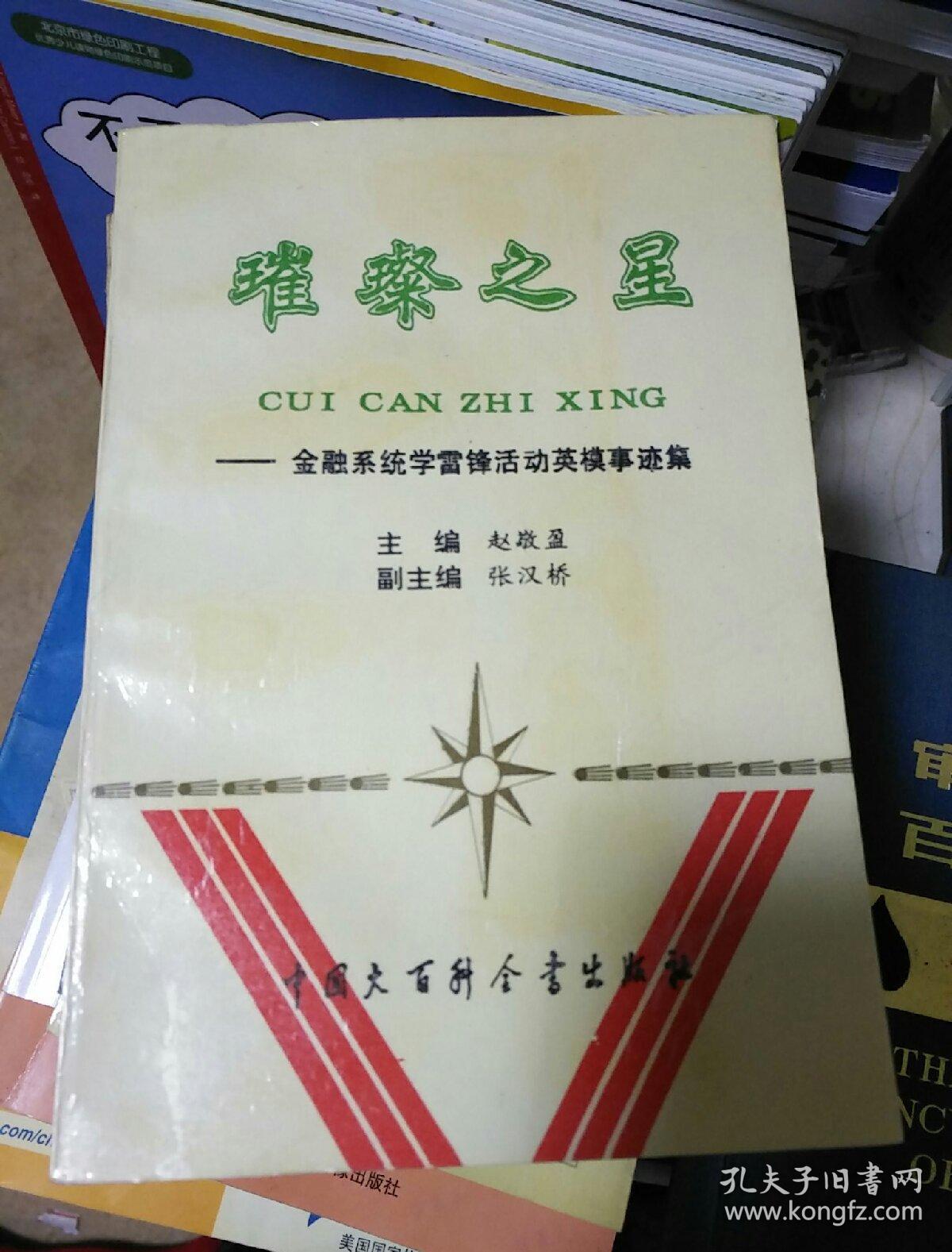 璀璨之星 金融系统学雷锋活动英模事迹集