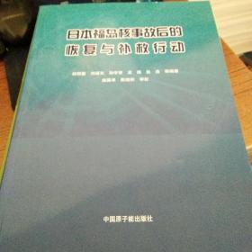 日本福岛核事故后的恢复与补救行动【23