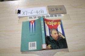 卡斯特罗传