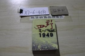 四野1949