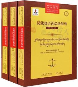汉藏双语诉讼法辞典