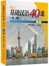 基础汉语40课（上）（第2版）