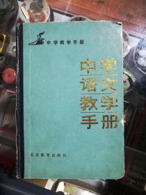 中学语文教学手册——中学教学手册（精装）