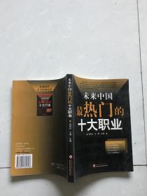 未来中国最热门的十大职业