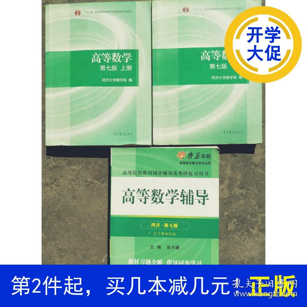 高等数学辅导:同济·高等数学配套用书(上下册合订本)(第三次修订本)
