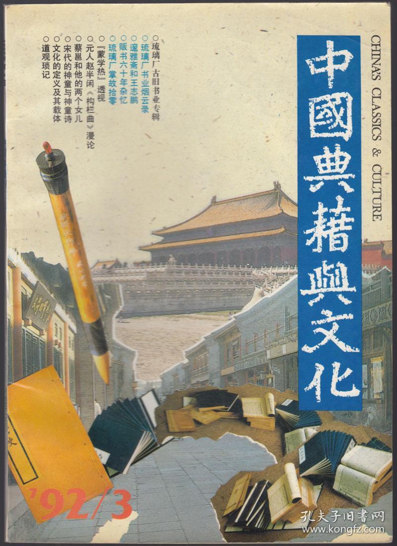 中国典籍与文化1992年第3期
