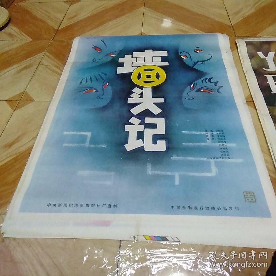 全开戏曲电影海报 墙头记