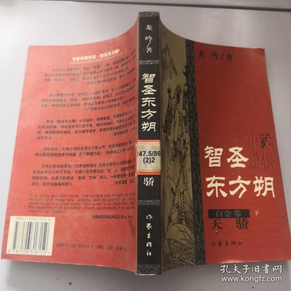 智圣东方朔--白金卷(上下)