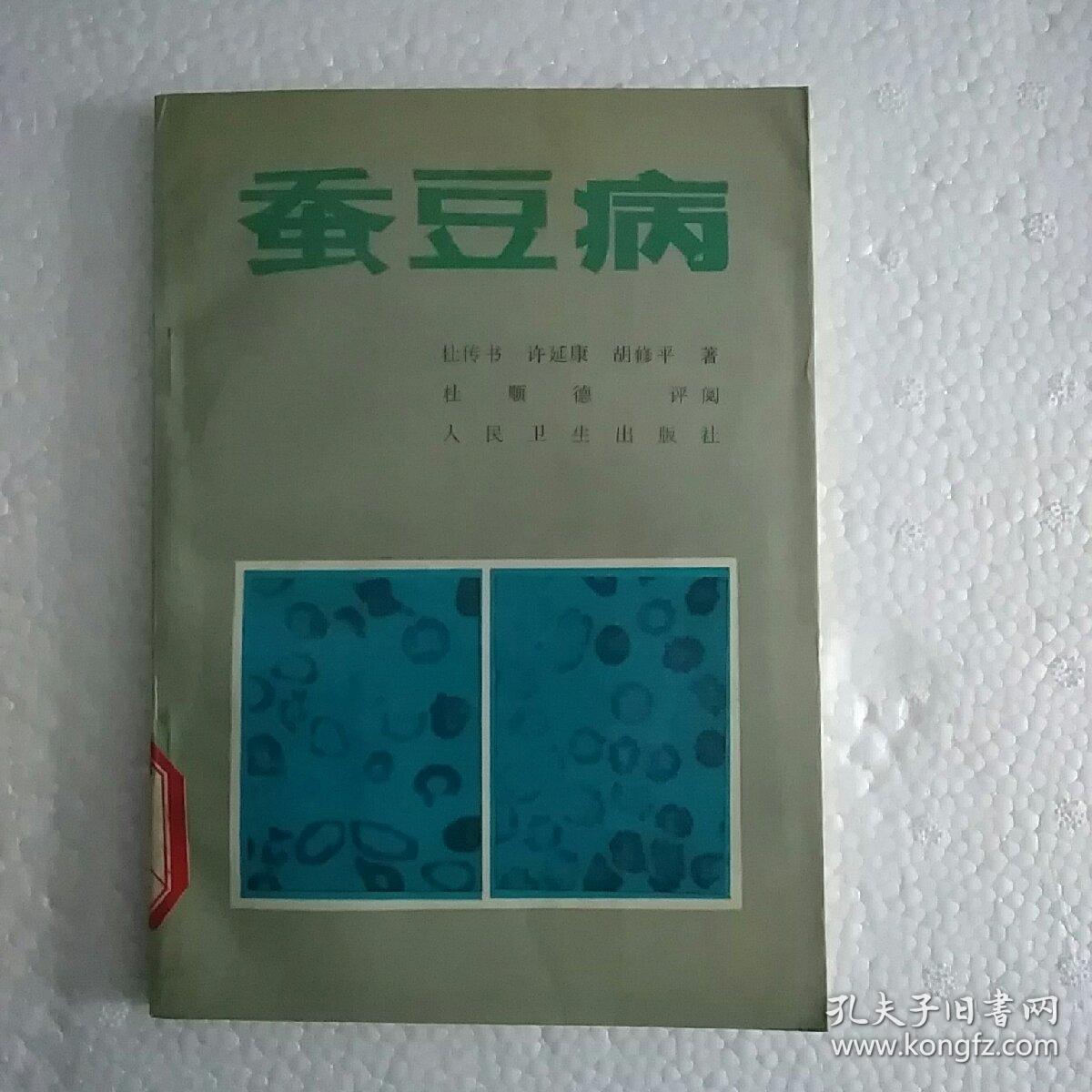 蚕豆病_杜传书 许延康 胡修平_孔夫子旧书网