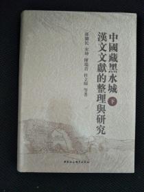 中国藏黑水城文献的整理与研究 下册