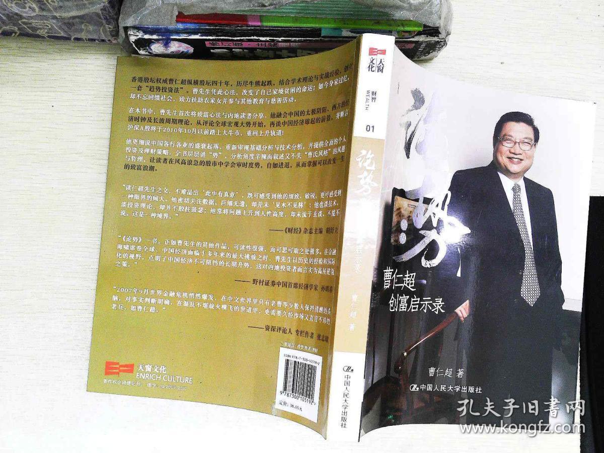 论势: 曹仁超创富启示录