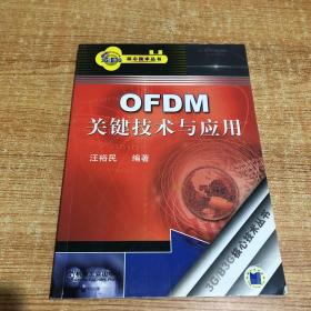 OFDM关键技术与应用