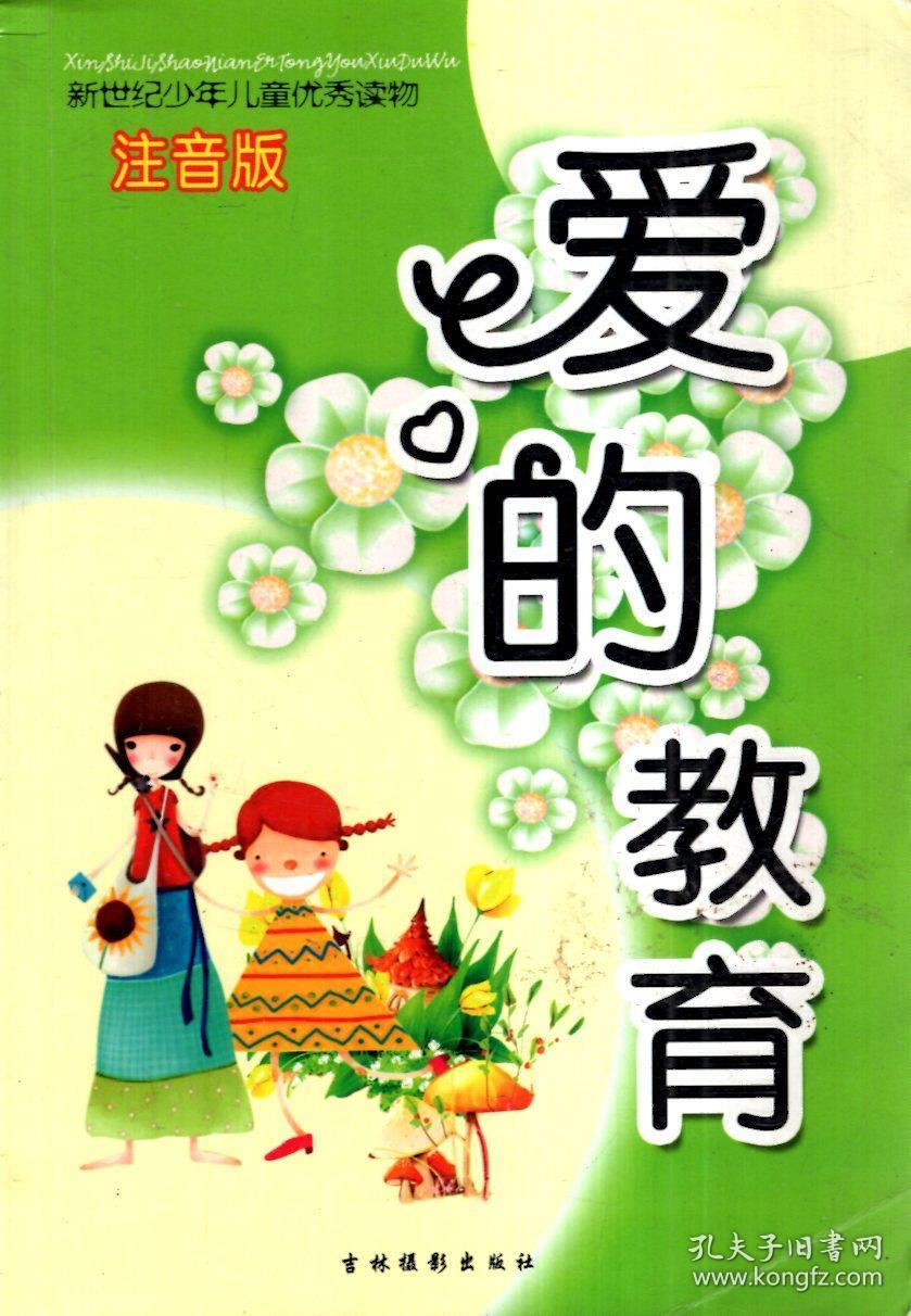 新世纪少年儿童优秀读物.爱的教育,成语故事去(注音版).2册合售