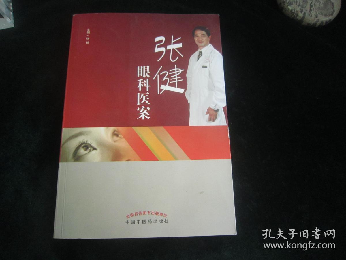 张健眼科医案