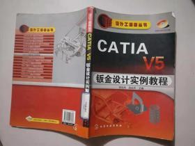 设计工程师丛书catlav5钣金设计实例教