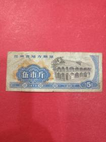 1973年贵州省地方粮票伍市斤