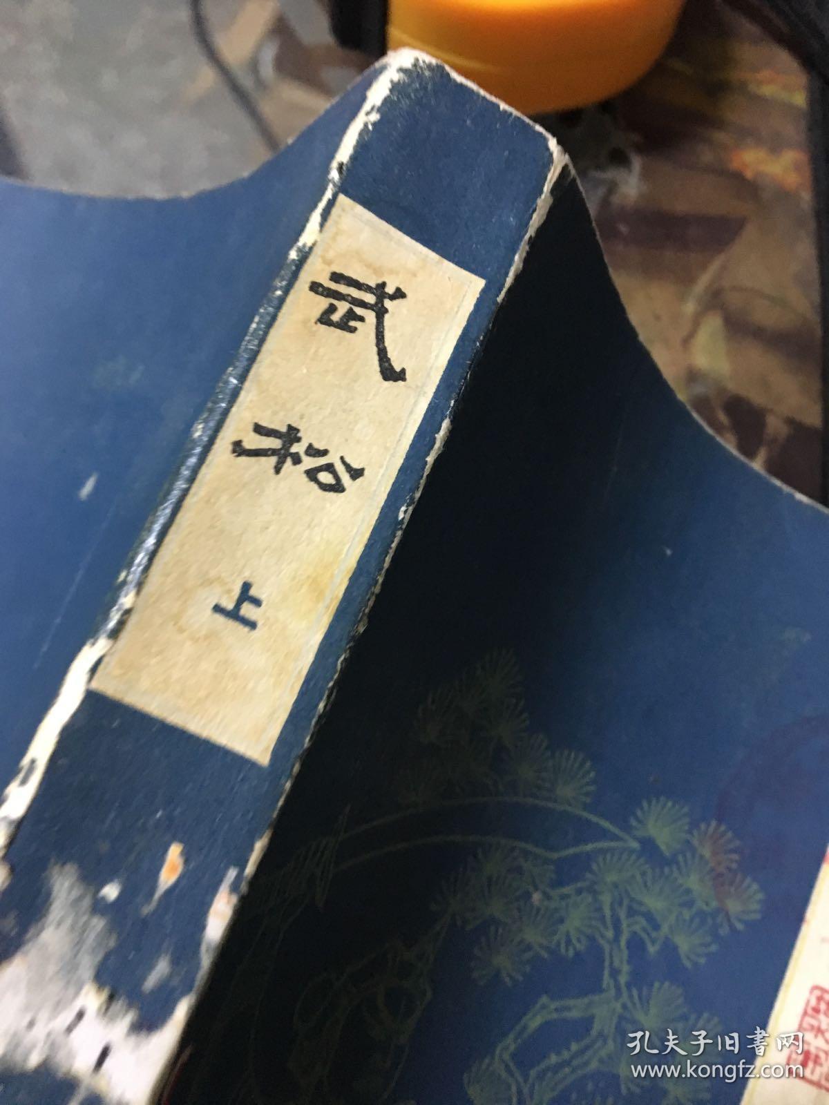 武松(上下)_王少堂口述_孔夫子旧书网