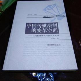 现代化与中国传播研究丛书_中国传媒法制的变革空间_以现代化理论与横式为视域