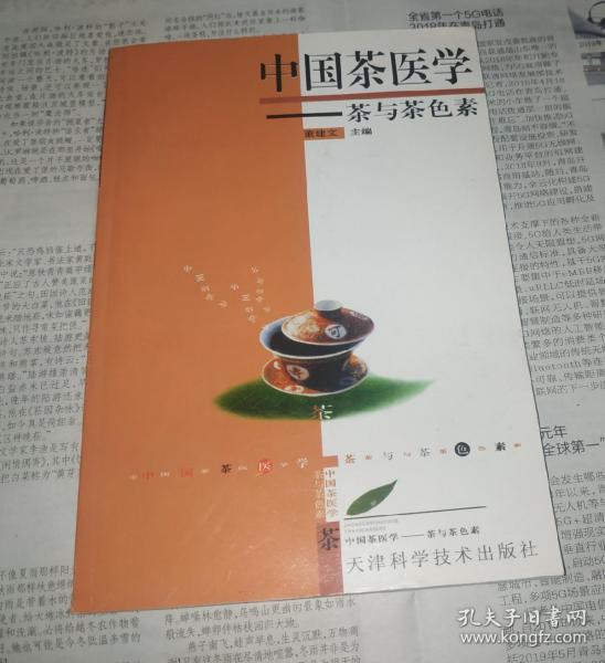 中国茶医学一茶与茶色素.f6.