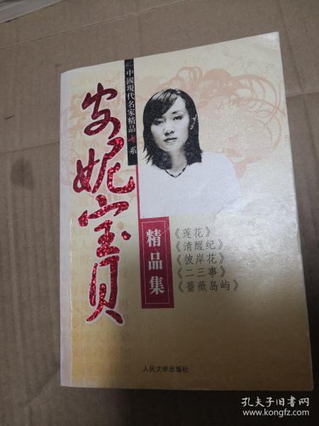 安妮宝贝精品 集