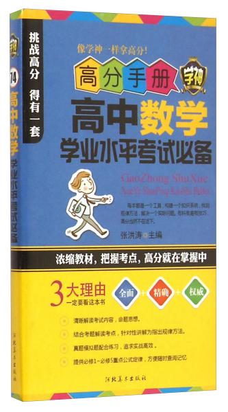 高分手册：高中数学学业水平考试必备（附手册1本）