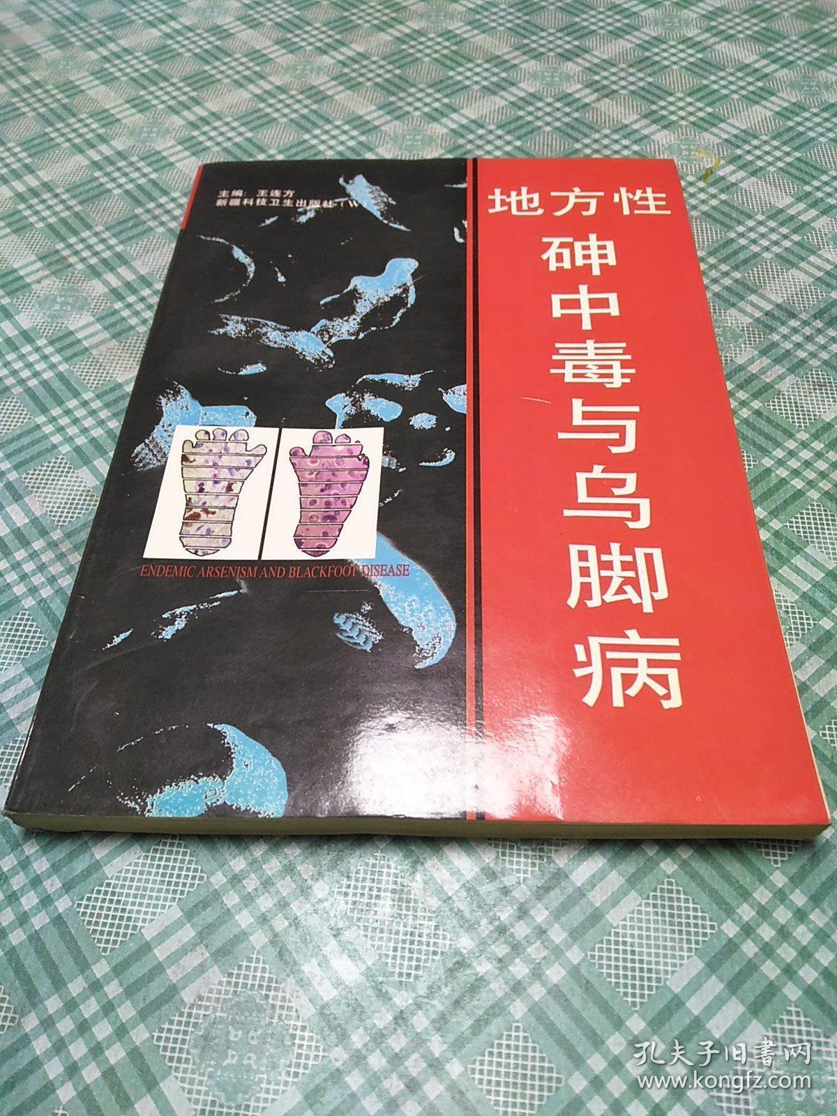 地方性砷中毒与乌脚病