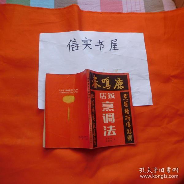 鹿鸣春饭店烹调法_王甫亭 刘敬贤 编著_孔夫子旧书网