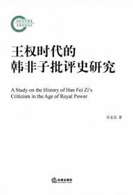 王权时代的韩非子批评史研究