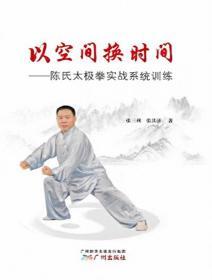 以空间换时间：陈氏太极拳实战系统训练*
