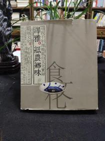 泽雅·纸农乡味