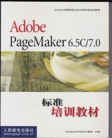 Adobe PageMaker 6.5C/7.0标准培训教材（无光盘）