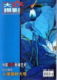 大众摄影2007年A版第1-7、11、12期.9册合售