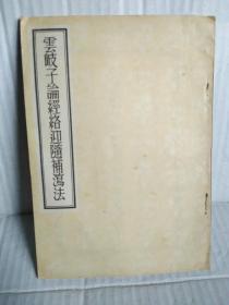 云岐子论经络迎随补泻法  人民卫生出版社影印版1957年6月一版三印3200册（三次共印刷7700册）