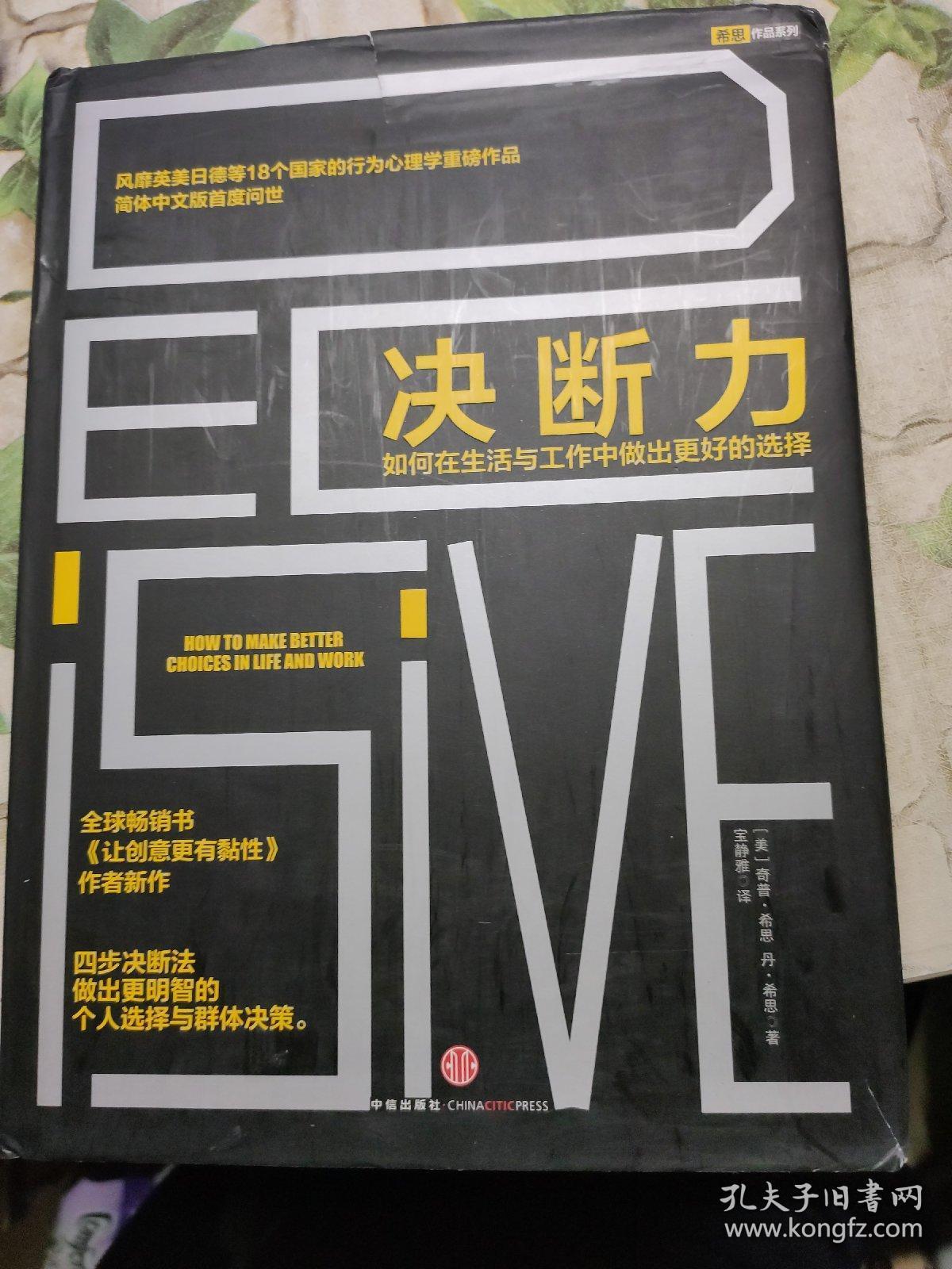 决断力:如何在生活与工作中做出更好的选择