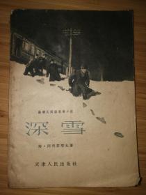 深雪 （1955年版 天津人民出版社 样本）