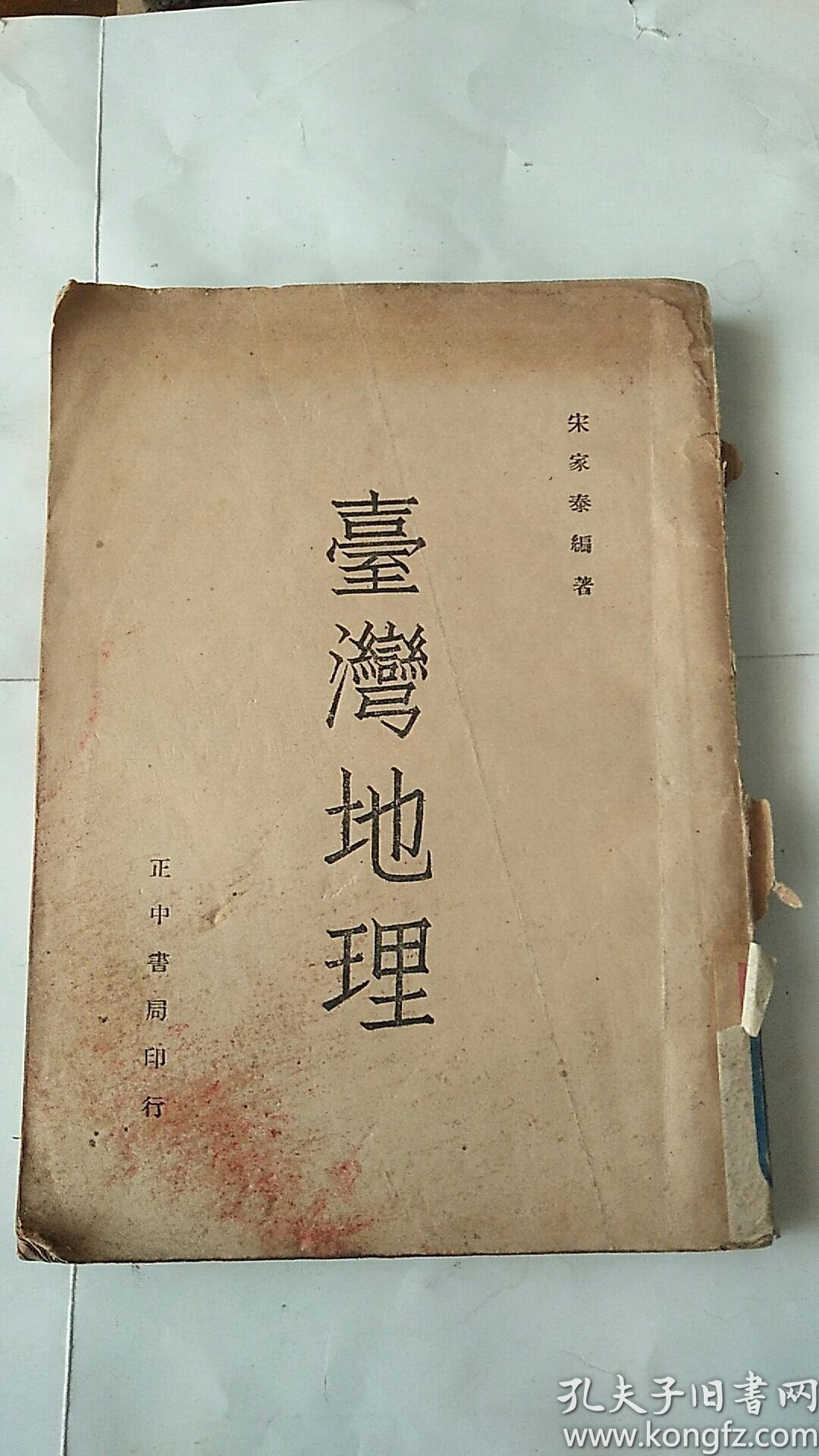 台湾地理//宋家泰著 .正中书局印行 民国 35年9月初版